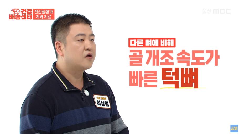 MBC가 진행하는 건강상식에서 이상림원장님의 골다공증 환자 대상 울산에서 임플란트를 하기 위해서 중요성을 알려주고 있는 상황 중 드림연합치과에서 제공하는 골다공증 환자가 골개조 속도가 빠른 턱뼈에 대한 상세한 소개