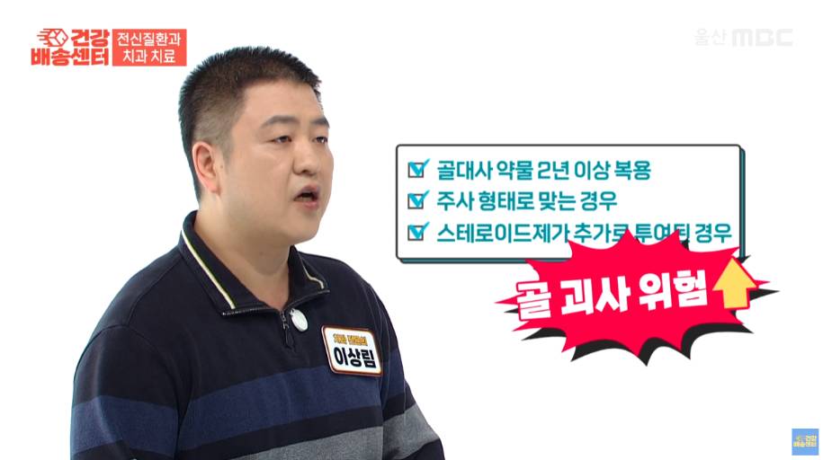 MBC가 진행하는 건강상식에서 이상림원장님의 골다공증 환자 대상 울산에서 임플란트를 하기 위해서 중요성을 알려주고 있는 상황 중 드림연합치과에서 제공하는 골다공증 환자의 골 괴사의 위험성과 드림연합치과의 골다공증 환자를 위한 맞춤형 울산 임플란트 상담