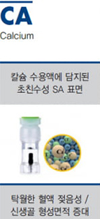 임플란트를 칼슘 수용액에 보관해 친수성과 혈액젖음성을 높인 CA가 있습니다. 주변의 혈액과 뼈의 긴밀한 유착으로 신생골 형성에 도움을 주고, 수술 후 빠른 회복이 가능한데요. 고령의 어르신이나 뼈 상태가 좋지 않은 분들에게도 적절한 재료로 볼 수 있었어요. 임플란트를 칼슘 수용액에 보관해 친수성과 혈액젖음성을 높인 CA가 있습니다. 주변의 혈액과 뼈의 긴밀한 유착으로 신생골 형성에 도움을 주고, 수술 후 빠른 회복이 가능한데요. 고령의 어르신이나 뼈 상태가 좋지 않은 분들에게도 적절한 재료로 볼 수 있었어요.