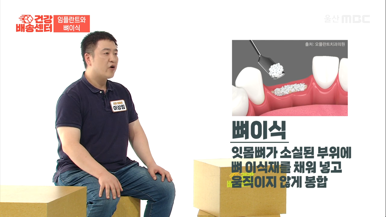 임플란트 뼈이식이 필요한 이유를 드림연합치과 이상림 원장이 MBC 방송에서 소개하고 있다