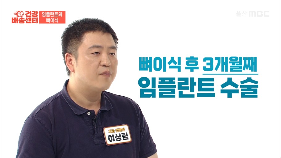 드림연합치과 이상림 대표원장이 임플란트 뼈이식 실패와 예방에 대해 방송 인터뷰 중인 스크린샷