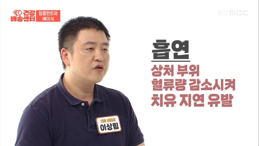 MBC 방송에 출연한 이상림 원장이 임플란트와 뼈이식 성공을 위한 전략을 소개하는 모습