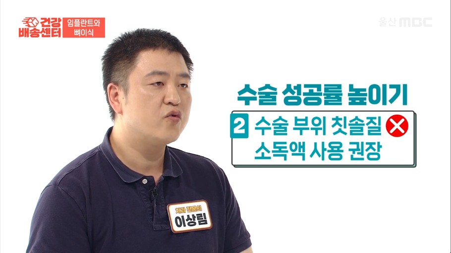 MBC 의료 건강 방송에 출연해 임플란트 뼈이식 실패 사례와 대처법을 설명하는 울산치과 연구소 대표원장