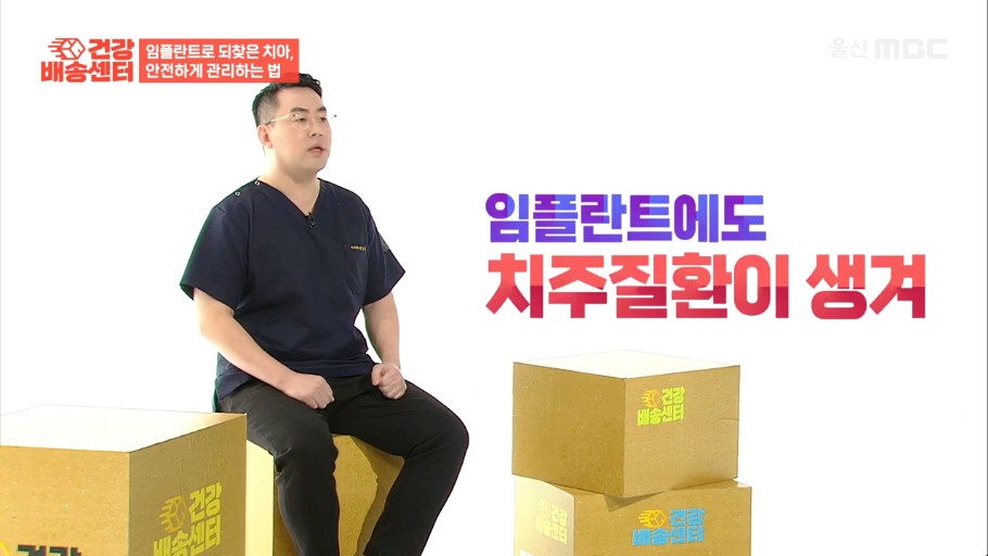 드림연합치과 변성훈 원장이 MBC 방송에서 임플란트 합병증 관리 방안을 설명하는 장면