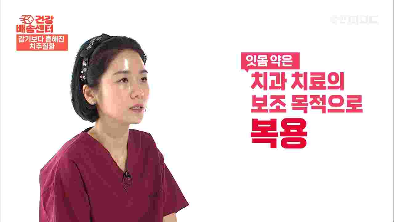 치과 치료의 보조 목적으로 잇몸약을 먹는것이지 주된 목적이 될 수는 없다 반드시 잇몸이 아플때는 울산 잘하는 치과 드림연합치과로 와야한다