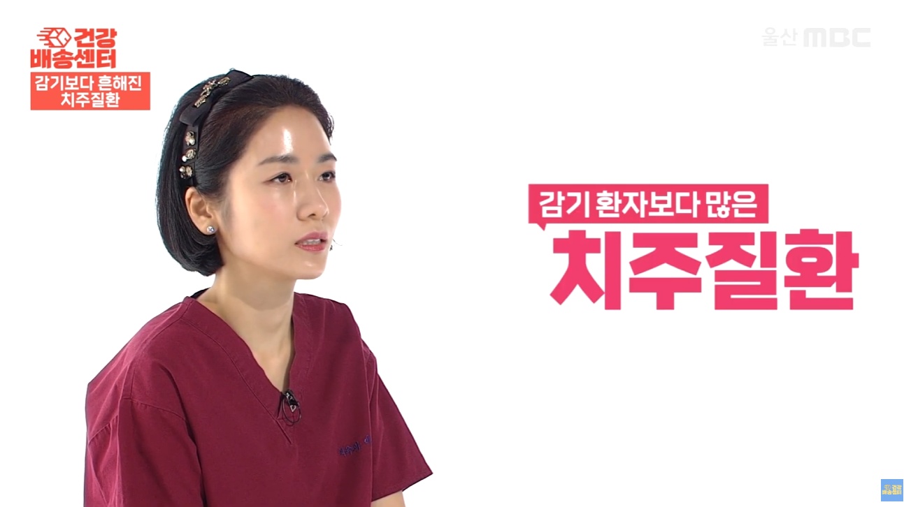 잇몸에서 피가날떄 (10) 대한민국에서 감기보다 더 많이 있는 질환이 치주질환이라는 것을 설명하는 MBC 건강프로그램 치주과 이신화 전문의의 인터뷰 (울산 남구 치과 드림연합치과 대표 원장)
