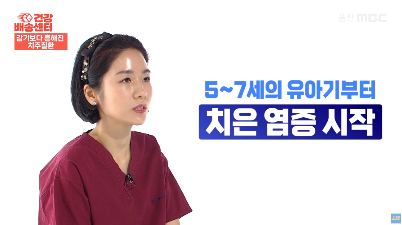 잇몸에서 피가날떄 (13) 치은염증은 5-7세부터 시작되는 것을 설명하는 MBC 건강프로그램 치주과 이신화 전문의의 인터뷰 (울산 남구 치과 드림연합치과 대표 원장)