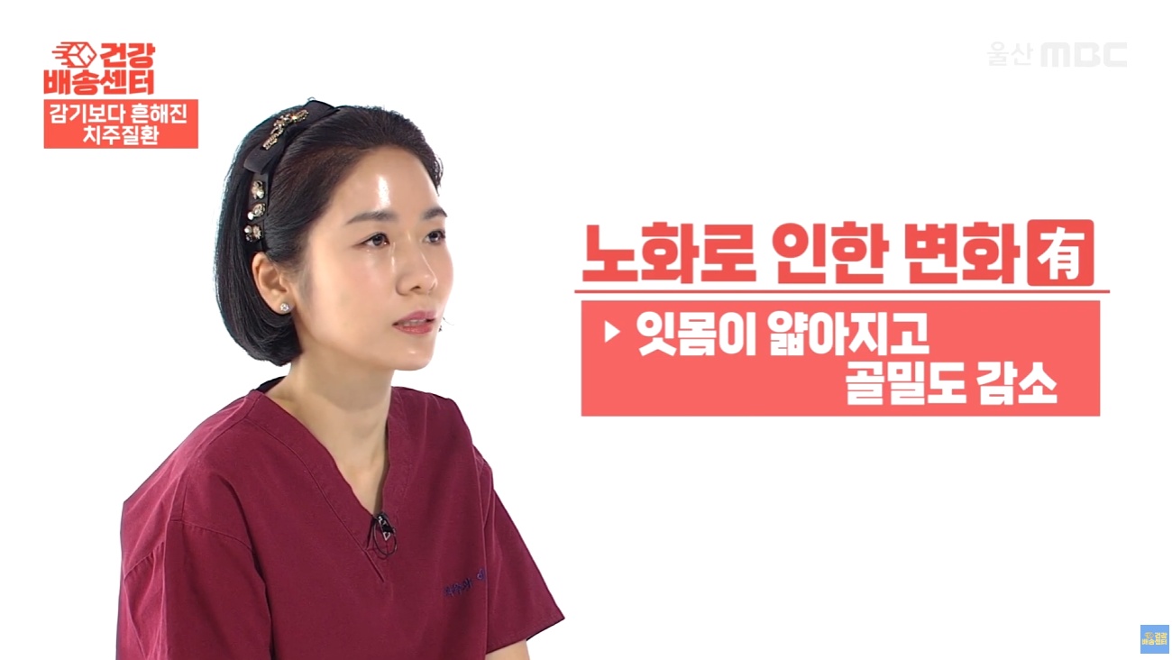 잇몸에서 피가날떄 (17) 단순한 노화로 인한 잇몸병이 많아지는 것은 아니라는 것을 MBC 건강프로그램 치주과 이신화 전문의 인터뷰