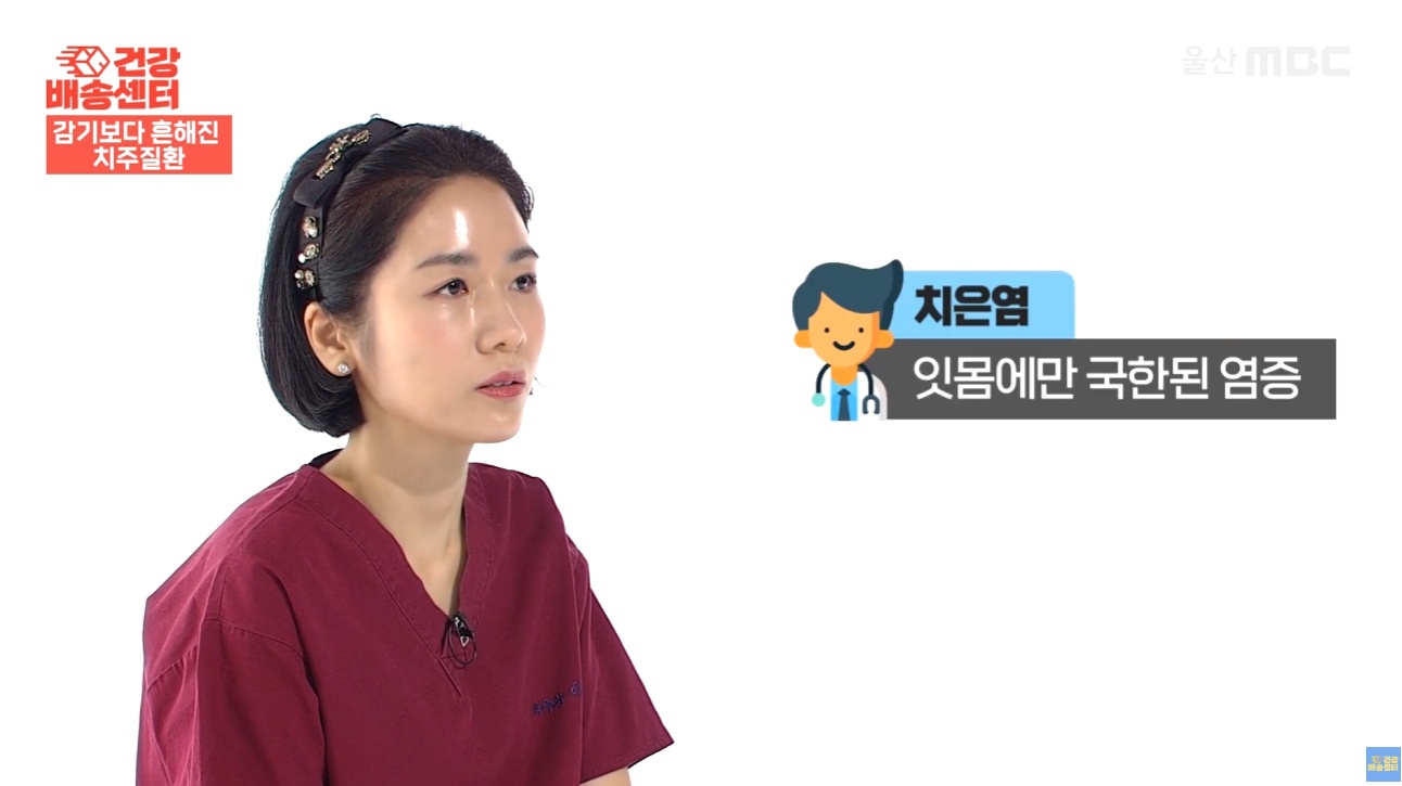 잇몸에서 피가날떄 (20) 치은염은 잇몸에만 국한된 염증 이라는 것을 설명하는 MBC 건강프로그램 치주과 이신화 전문의의 인터뷰 (울산 남구 치과 드림연합치과 대표 원장)