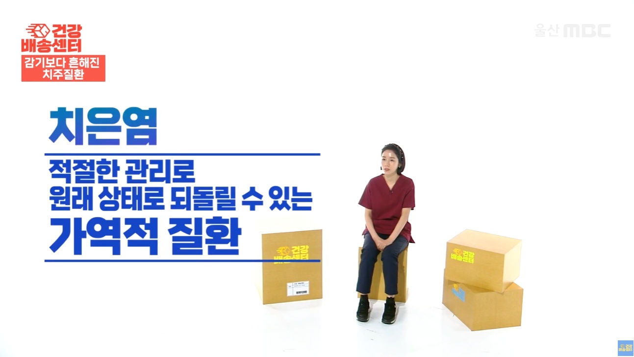 잇몸에서 피가날떄 (22) 치은염은 적절한 관리로 원래 상태로 되돌릴 수있는 가역적 질환이라는 것을 MBC 건강프로그램 치주과 이신화 전문의 인터뷰