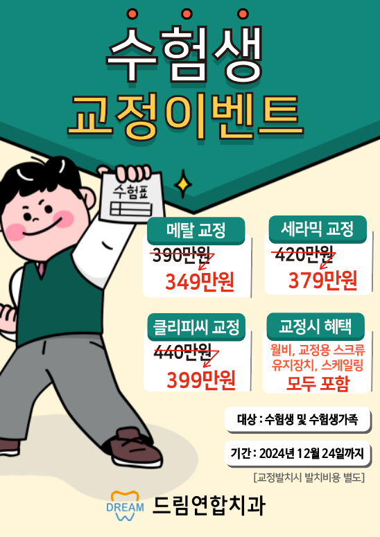 울산 교정치과에서 수험생들을 위해 교정 이벤트를 한다고? 아니 이건 놓쳐선 안돼! 라는 포스터 할인율이 높고, 24년 12월 24일까지 기간이 한정되어있다. 수험생 가족까지 할인 가능하다. 울산 교정치과 드림연합치과