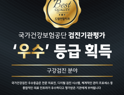 울산 구강 검진 | 건강한 미소의 시작, 정기검진의 중요성 (드림연합치과)