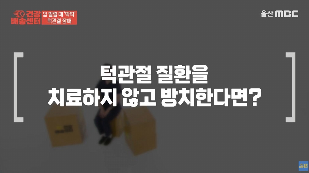 한쪽 턱 통증 턱관절장애를 방치한다면