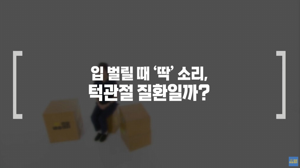 입 벌릴 때 딱 소리, 턱관절 질환 여부를 묻는 질문