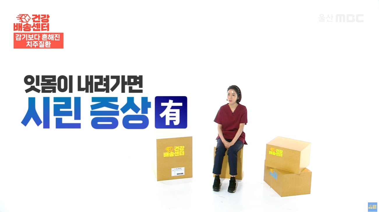 잇몸에서 피가날떄 (40) 잇몸이 내려가면 시린증상이 발생한다는 것을 설명하는 MBC 건강프로그램 치주과 이신화 전문의의 인터뷰 (울산 남구 치과 드림연합치과 대표 원장)