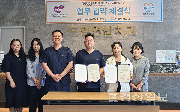 드림연합치과 여성긴급전화1366 울산센터 대상자 건강성 증진 및 통합사례회의 업무 협약식